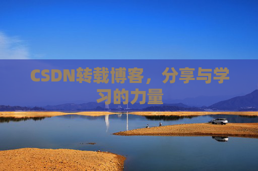 CSDN转载博客，分享与学习的力量